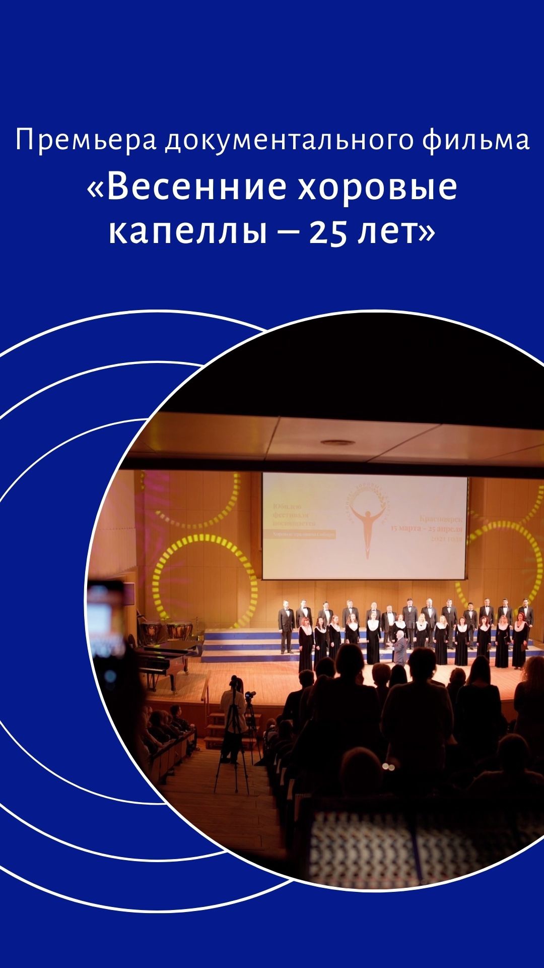 Премьера документального фильма «Весенние хоровые капеллы – 25 лет»